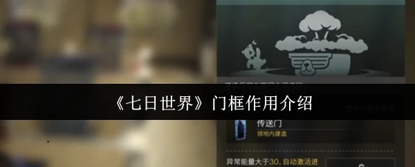 门框作用介绍