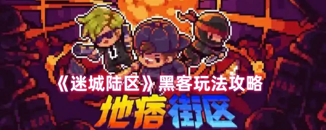 黑客玩法攻略