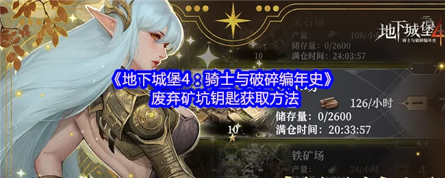 废弃矿坑钥匙获取方法