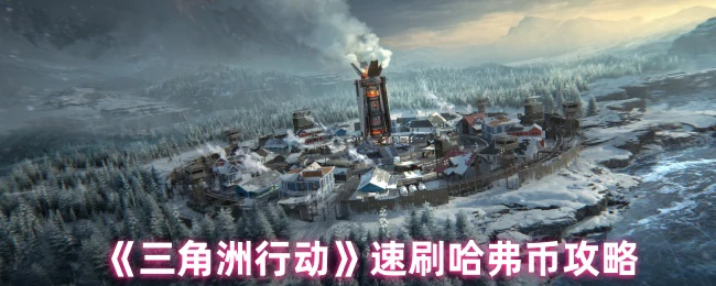 速刷哈弗币攻略