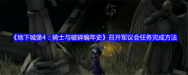 召开军议会任务完成方法