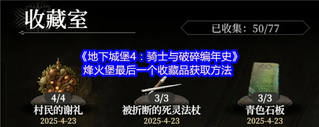 烽火堡最后一个收藏品获取方法