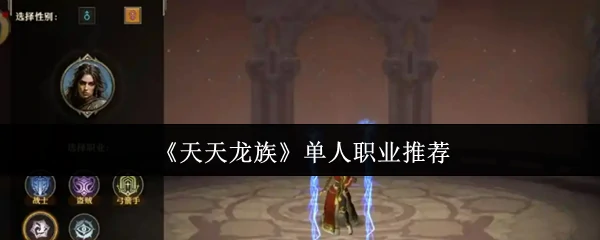 单人职业推荐