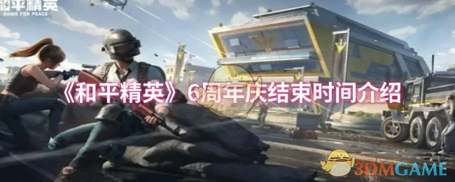 6周年庆结束时间介绍