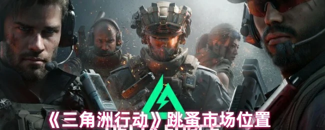 跳蚤市场位置
