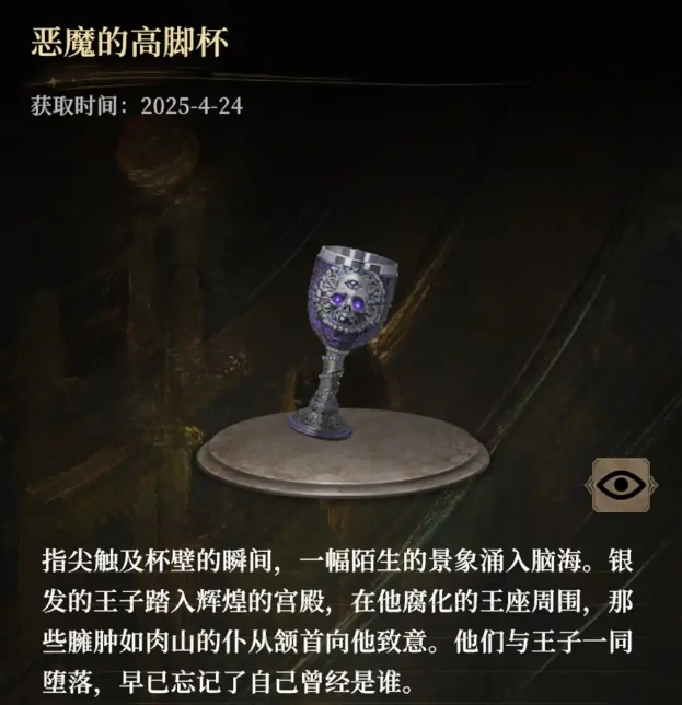 恶魔的高脚杯获取方法