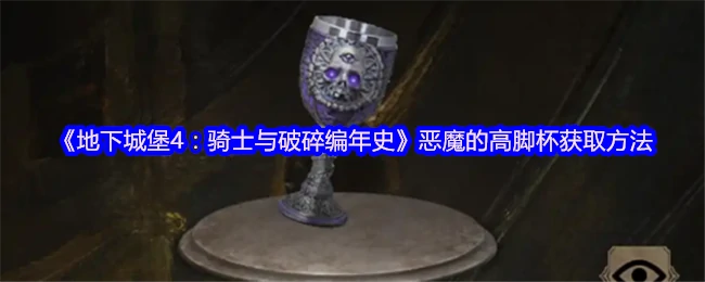 恶魔的高脚杯获取方法
