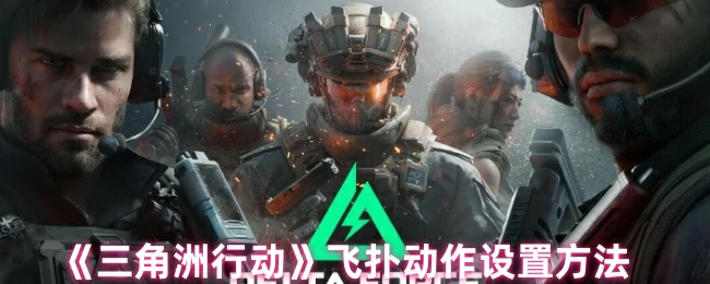飞扑动作设置方法
