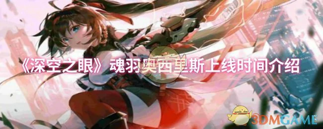 魂羽奥西里斯上线时间介绍