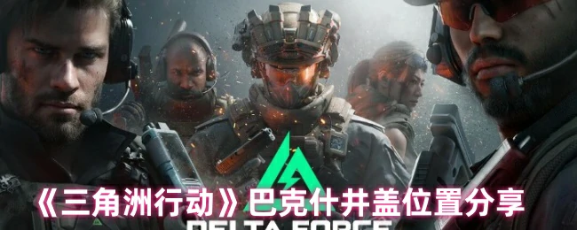 巴克什井盖位置分享