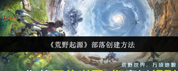 部落创建方法