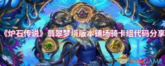 翡翠梦境版本铺场骑卡组代码分享