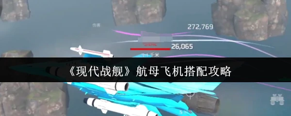 航母飞机搭配攻略