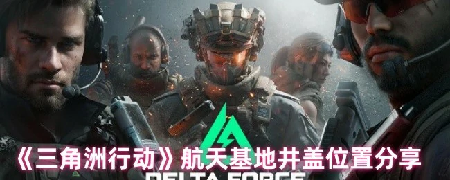 航天基地井盖位置分享