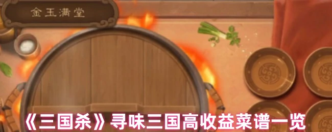 寻味三国高收益菜谱一览