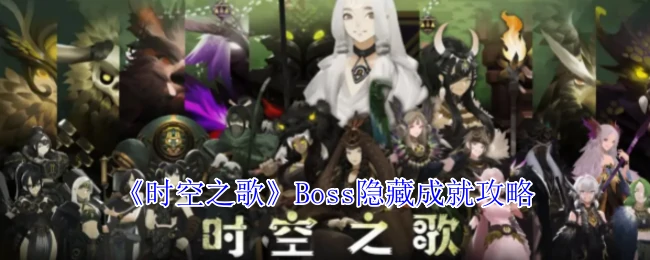 Boss隐藏成就攻略