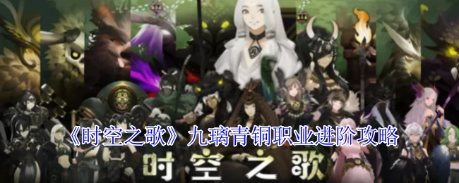 九璃青铜职业进阶攻略