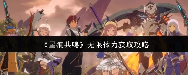 无限体力获取攻略
