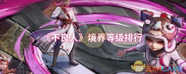 境界等级排行