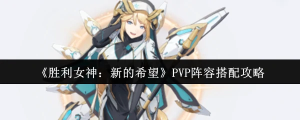 PVP阵容搭配攻略
