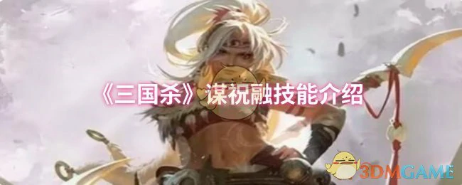 谋祝融技能介绍