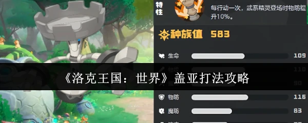 盖亚打法攻略