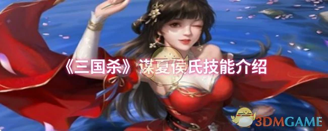 谋夏侯氏技能介绍