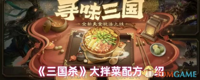 寻味三国大拌菜配方介绍