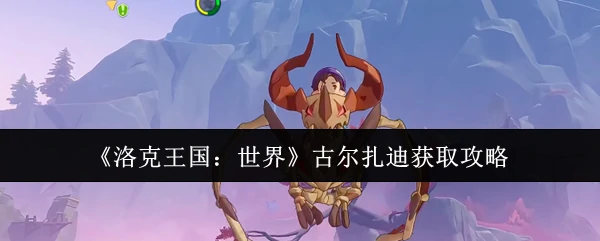 古尔扎迪获取攻略