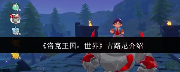 古路尼介绍