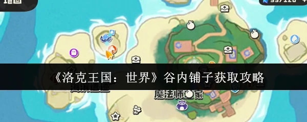 谷内铺子获取攻略
