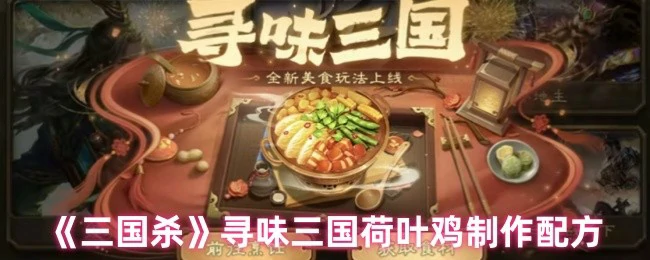 寻味三国荷叶鸡制作配方