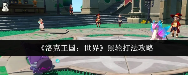 黑轮打法攻略