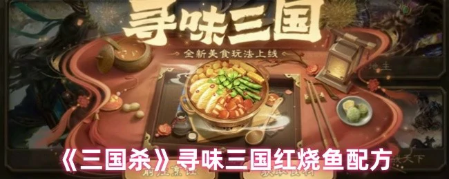 寻味三国红烧鱼配方