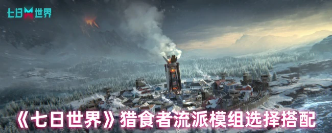 猎食者流派模组搭配指南