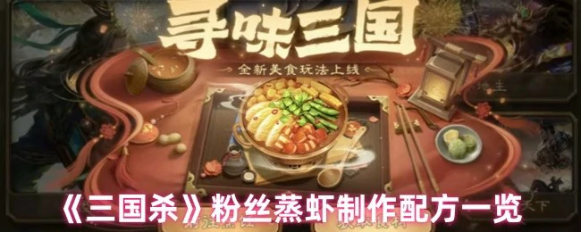 粉丝蒸虾制作配方一览