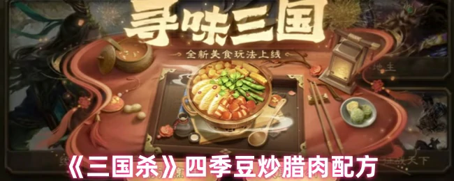 四季豆炒腊肉配方
