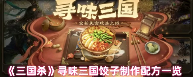 寻味三国饺子制作配方一览