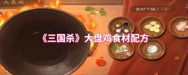 大盘鸡食材配方介绍