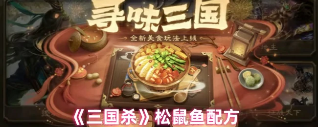 松鼠鱼配方
