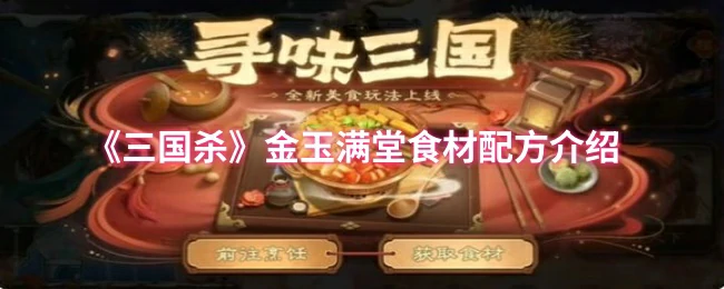 金玉满堂食材配方介绍
