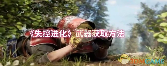 武器获取方法