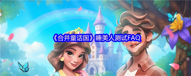 睡美人测试FAQ