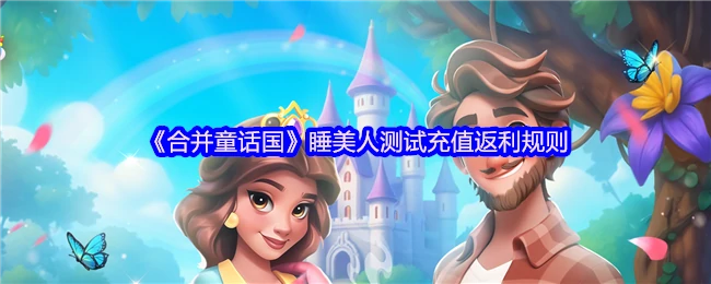 睡美人测试充值返利规则