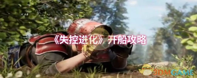 开船攻略