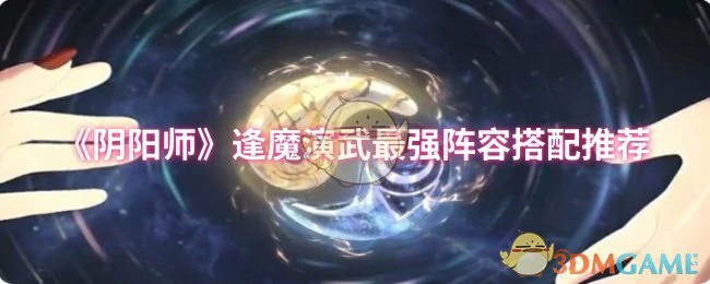 逢魔演武最强阵容搭配推荐