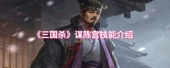 谋陈宫技能介绍