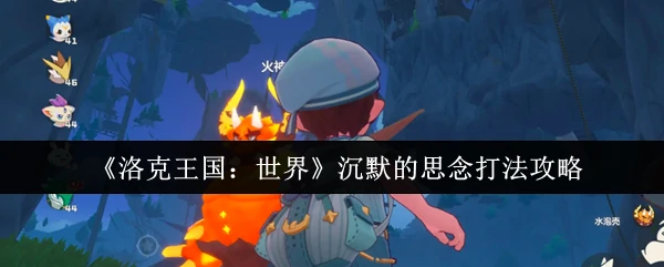 沉默的思念打法攻略