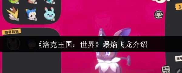 爆焰飞龙介绍