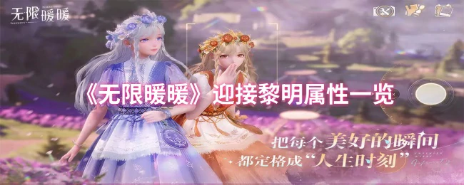 迎接黎明属性一览